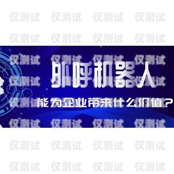 外呼電話機器人，好用還是不好用？外呼電話機器人好不好用呀