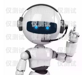 贛州電話機(jī)器人外包公司，助力企業(yè)數(shù)字化轉(zhuǎn)型的新選擇贛州電話機(jī)器人外包公司有哪些