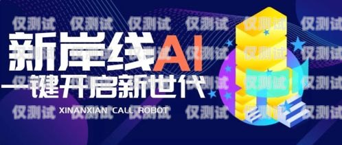 滄州市 ai 電銷機器人招聘，開啟智能銷售新時代滄州市ai電銷機器人招聘信息