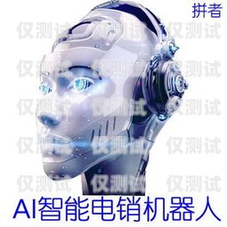 電銷機(jī)器人 10，提升銷售效率的利器電銷機(jī)器人多少錢一臺(tái)