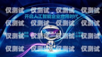 電銷機器人悅聽.智能免費，提升銷售效率的利器電銷機器人app