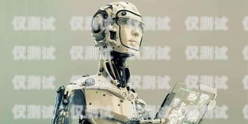 新疆人工智能電話機器人——助力企業發展的創新力量