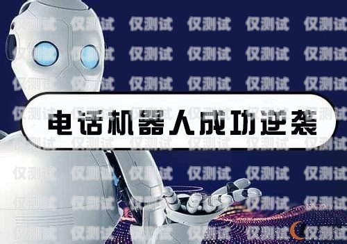 電銷機(jī)器人，吾愛(ài)破解的挑戰(zhàn)與機(jī)遇ai電銷機(jī)器人破解版