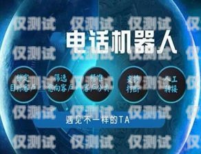 朝陽市機(jī)器人電銷外包招聘，開啟數(shù)字化銷售新時(shí)代朝陽市機(jī)器人電銷外包招聘信息