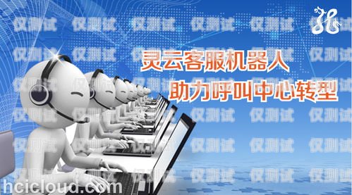 長春智能呼叫電話機(jī)器人，提升客戶體驗(yàn)的創(chuàng)新解決方案長春智能呼叫電話機(jī)器人維修