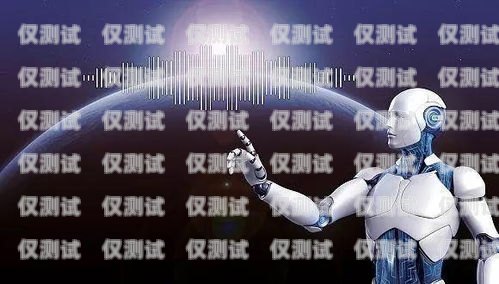 智能助手，女生的貼心伙伴——打電話機器人推薦打電話機器人說話