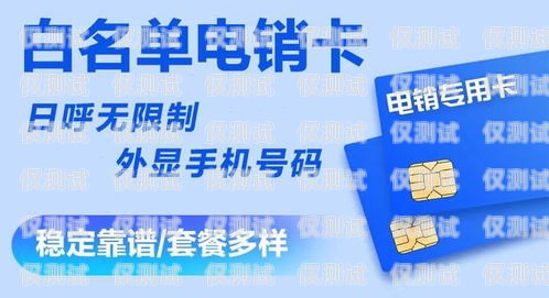 南昌電銷卡，保護你的銷售業務，防止封號困擾南昌抗封號電銷卡怎么辦理