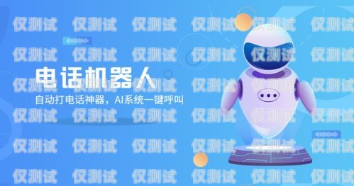 電銷機器人，提升銷售效率的利器電銷機器人問哪些問題好