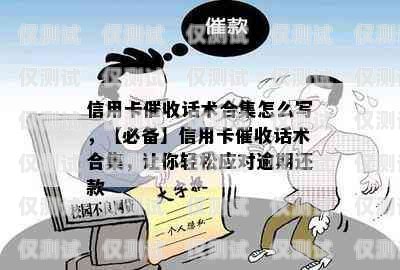 電銷信用卡推廣話術技巧，提升銷售效果的關鍵電銷信用卡推廣話術技巧有哪些