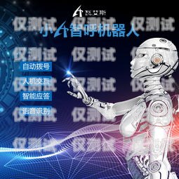 電銷機器人濟南公司怎么樣？電銷機器人廠家