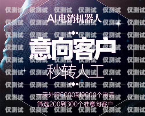 威海 ai 電銷機(jī)器人加盟價(jià)格及優(yōu)勢威海ai電銷機(jī)器人加盟價(jià)格多少