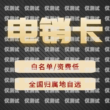 洛陽不封號電銷卡靠譜，助您業(yè)務無憂洛陽電話卡