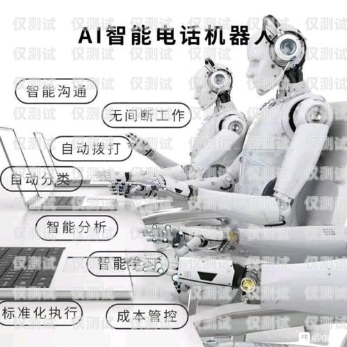 智能電話機器人費用，了解成本與效益智能電話機器人費用高嗎