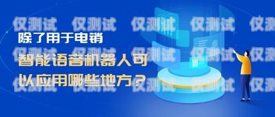 黑河電銷機(jī)器人維護(hù)指南黑河電銷機(jī)器人維護(hù)公司