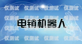 浙江 AI 電銷機(jī)器人哪家好？浙江ai電銷機(jī)器人哪家好一點(diǎn)