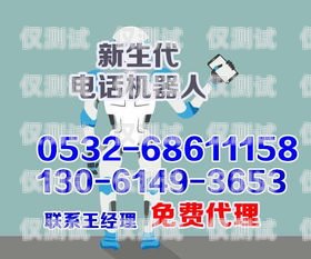 青島電話機(jī)器人效果怎么樣？青島智能電話機(jī)器人