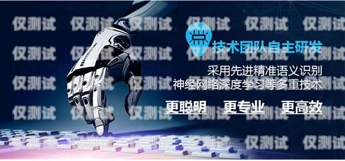 電銷機器人，提升銷售效率的創(chuàng)新工具電銷機器人演示