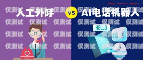安康電銷機器人，提升銷售效率的利器安康電銷機器人用途怎么樣啊