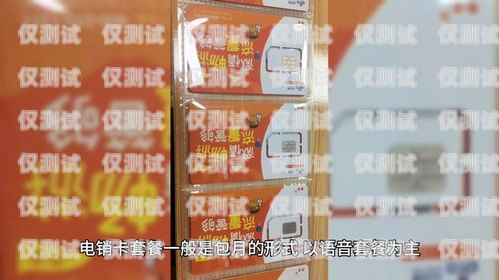 電銷(xiāo)卡的魅力，為何你需要它？為什么要辦理電銷(xiāo)卡呢