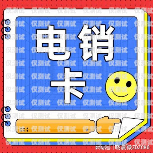 電銷(xiāo)卡的魅力，為何你需要它？為什么要辦理電銷(xiāo)卡呢