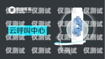 青島電話外呼系統(tǒng)服務(wù)平臺，提升客戶體驗(yàn)的關(guān)鍵利器青島外呼公司