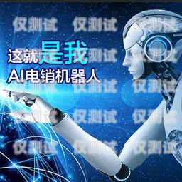寧德語音電銷機器人電話，提高銷售效率的新利器寧德語音電銷機器人電話號碼