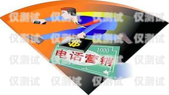 南昌電話卡電銷的優勢與挑戰南昌電話卡電銷員招聘