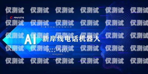 濱州企業電銷機器人供應商，助力企業提升銷售效率的最佳選擇濱州企業電銷機器人供應商有哪些
