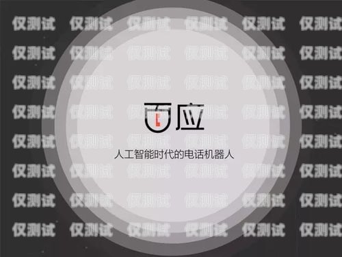 開啟智能客服新時(shí)代——新鄭百應(yīng)電話機(jī)器人加盟新鄭百應(yīng)電話機(jī)器人加盟費(fèi)多少