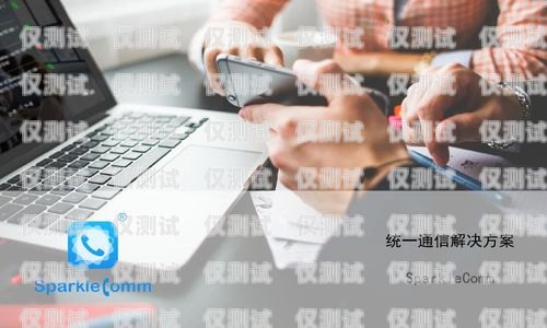 電話外呼系統平臺，提升銷售效率與客戶體驗的關鍵工具電話外呼系統平臺軟件哪個好