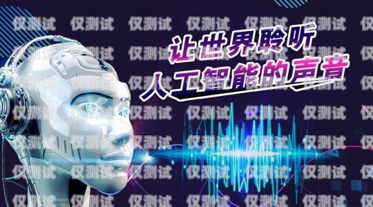 河北省智能電話機器人，銷售的創新利器智能機器人電話合法嗎
