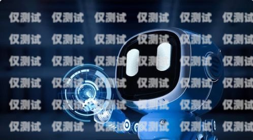 滄州市電話機器人廠家電話滄州市電話機器人廠家電話號碼