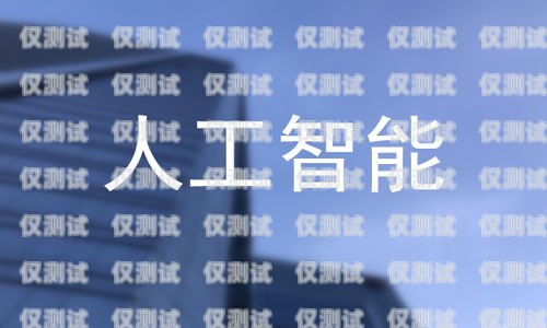 唐山智能 ai 外呼系統(tǒng)公司，引領(lǐng)行業(yè)創(chuàng)新的翹楚