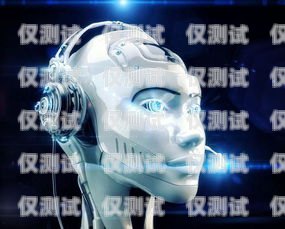 巴南區機器人電銷外包招聘，開啟數字化銷售新紀元巴南區機器人電銷外包招聘信息