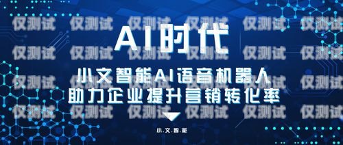 山西省 ai 電銷機器人，助力企業(yè)銷售的創(chuàng)新科技山西省ai電銷機器人公司