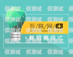 探索三五互聯(lián)電銷卡代理的無(wú)限商機(jī)三五互聯(lián)電銷卡代理怎么樣