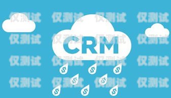 河源 CRM 外呼系統軟件，提升銷售效率與客戶滿意度的關鍵crm外呼系統大概多少錢