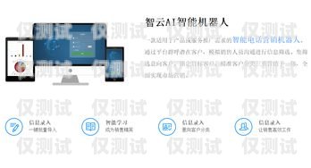云智能電話機(jī)器人價(jià)格表云智能電話機(jī)器人價(jià)格表圖片