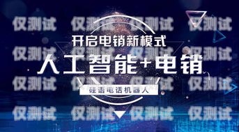 探索日喀則電銷機(jī)器人廠家的電話，開啟智能銷售新時(shí)代日喀則電銷機(jī)器人廠家電話號碼