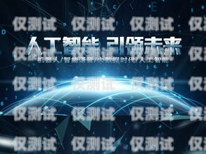 智能科技，引領未來——電話機器人宣傳片電話機器人宣傳片視頻