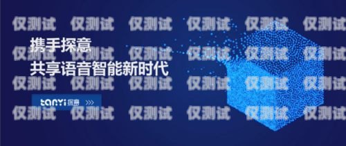 保定探意電話機(jī)器人，智能客服的未來(lái)保定探意電話機(jī)器人招聘