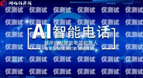 南昌外呼系統(tǒng)加盟——開啟高效營銷新時(shí)代南昌外呼系統(tǒng)加盟電話號碼查詢