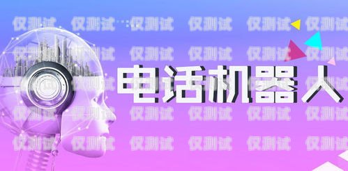 探索 AI 智能電銷機(jī)器人——開(kāi)啟銷售新時(shí)代買ai智能電銷機(jī)器人怎么樣