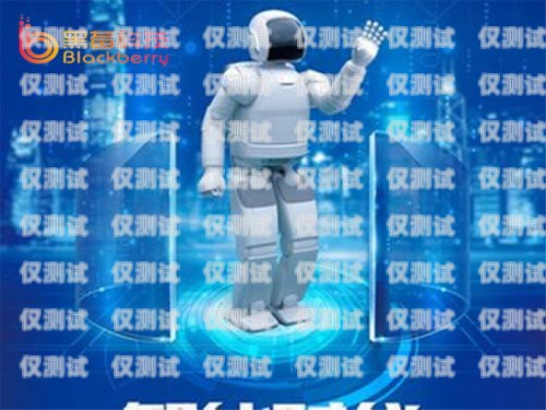 電銷(xiāo)機(jī)器人廣告圖片設(shè)計(jì)，提升銷(xiāo)售效果的關(guān)鍵電銷(xiāo)機(jī)器人廣告圖片設(shè)計(jì)圖