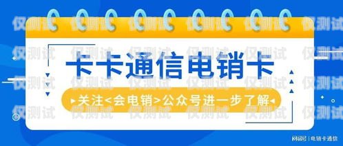 四川電銷包月卡公司電話——選擇正規(guī)渠道，暢享便捷通訊四川電銷包月卡公司電話號碼