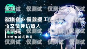 悟空人工智能電話機器人，顛覆傳統客服模式的創新力量悟空人工智能電話機器人怎么用