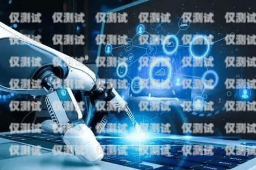 云客智能電話機器人，未來客服的新趨勢云客智能電話機器人是哪個公司的