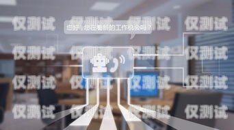 杭州自動語音智能外呼客服系統(tǒng)，提升客戶體驗的創(chuàng)新解決方案杭州自動語音智能外呼客服系統(tǒng)有哪些