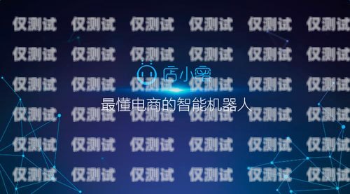 阿里電銷機器人維護，確保高效服務的關鍵阿里電銷機器人維護怎么樣