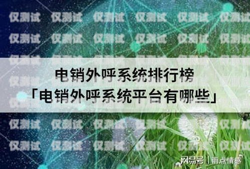 系統(tǒng)電銷外呼，提升銷售效率的利器電銷 外呼 系統(tǒng)